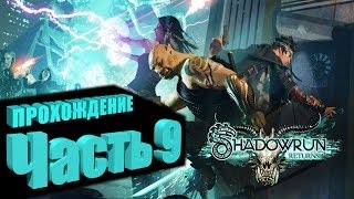 Прохождение Shadowrun Returns (Самурай/Декер) Часть 9 - СМЕРТЬ ПОТРОШИТЕЛЯ (на русском языке)