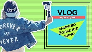 КАТЯ СНИМАЕТ СВОЙ ПЕРВЫЙ ФИЛЬМ | КАК ЭТО БЫЛО | ДЕНЬ ПЕРВЫЙ
