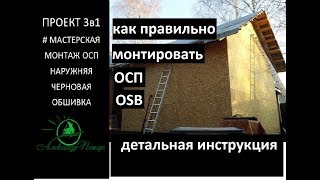 #16 Проект 3в1. Как правильно монтировать ОСП (OSB) на внешние стены. Каркасное домостроение.
