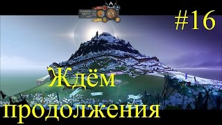 The Banner Saga 2 - Прохождение - Конец игры но ждём продолжения #16
