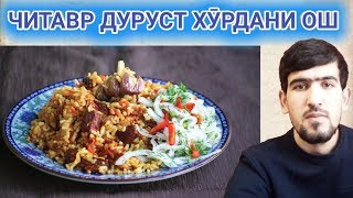 Читавр "Ош" - ро дуруст бояд хурд? ||Как правильно кушать плов? ||ЧИТАВР