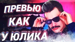 Превью как у Юлика!!!!//Super Dim//Крутые превью как у Юлика