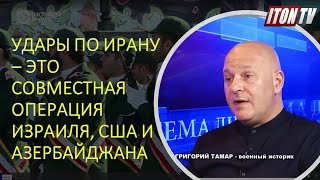 Израильский офицер: Атака на Иран - это совместная операция Израиля, США и Азербайджана
