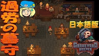 【Graveyard Keeper】墓守生放送 #16【グレイブヤードキーパー】