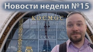Москва: новости недели №15. Как выглядит «Космос» и чем опасно метро