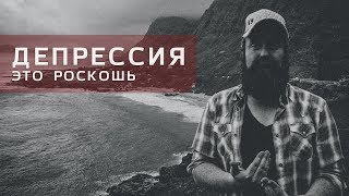 Депрессия — это роскошь | RSD Tyler на русском языке