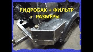 ГИДРОБАК на мини трактор по форме бампера / Нюансы + размеры.
