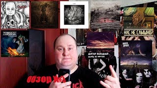Железная Атака. Обзор дисков №3. Аборт Мозга, Freiheit, Lorelei, Руины Вечности, Темнолесье и др.