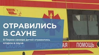 В Перми семеро детей отравились хлором в сауне