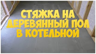 Стяжка на деревянный пол в котельной | Каркасная котельная | Бытовка | Сарай
