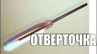 Как сделать отвертку. Инструмент токаря второго разряда