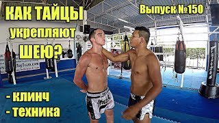 Как накачать шею в Муай Тай / Клинч + скрутки / Neck Exercises