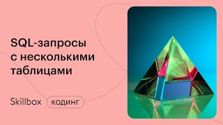 Примеры SQL JOIN для сложных запросов. Интенсив по SQL для начинающих