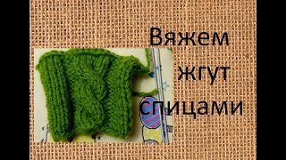 Учимся вязать узор жгут спицами. Вязание с нуля для начинающих