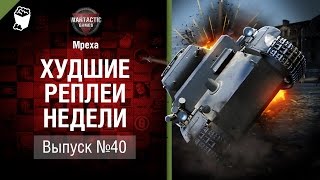 Редли-Уолтерс - ХРН №40 - от Mpexa [World of Tanks]
