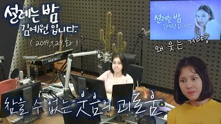 참을 수 없는 웃음의 괴로움 / 설레는 밤, 김예원입니다 19.01.29.화