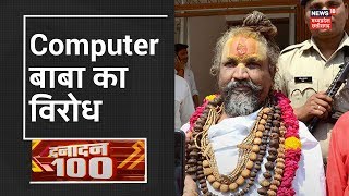 Danadan 100 | Singrauli में Computer बाबा का विरोध, BJP विधायक, युवा मोर्चा ने किया विरोध