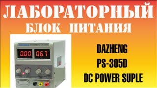 Лабораторный блок питания - Обзор DAZHENG PS-305D DC POWER SUPLE