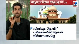 ആധാർ കേസില്‍ വിധിപ്രസ്താവം തുടരുന്നു | പ്രതികരണങ്ങൾ | Aadhar verdict - reactions