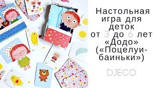 Djeco: Настольная игра для деток  от 3 до 6 лет «Додо» («Поцелуи-баиньки»)
