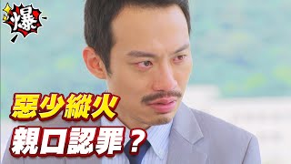 《多情大爆爆》多情城市 EP180 惡少縱火 親口認罪？