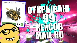 ? ОТКРЫВАЮ 99 КЕЙСОВ WARFACE