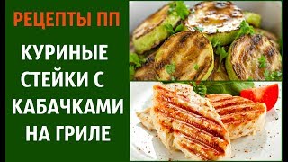 ГРИЛЬ ? СТЕЙКИ  КУРИНЫЕ С КАБАЧКАМИ И ЛУКОМ ? ПРАВИЛЬНОЕ И ДИЕТИЧЕСКОЕ ПИТАНИЕ
