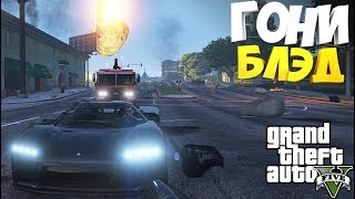 АПОКАЛИПСИС В LOS SANTOS | GTA 5 | Убегаем от ДОЖДЯ МЕТЕОРИТОВ