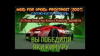 Need for Speed: ProStreet (2007) #5 Noise bomb Aki Kimura Король дрифта Прохождение Gameplay rx 7