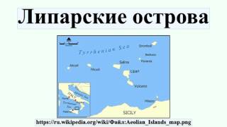 Липарские острова