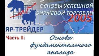 Основы успешной биржевой торговли 2005 Часть II: Основы фундаментального  анализа