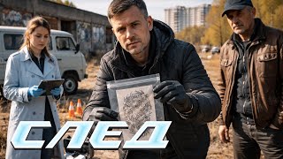 След. 2350 серия. По семейным обстоятельствам