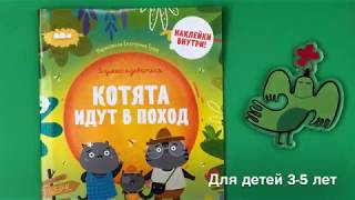 Котята идут в поход