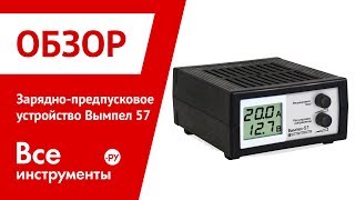 Обзор зарядно-предпускового устройствы Вымпел 57