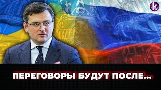 В МИД Украины назвали условие для переговоров с РФ
