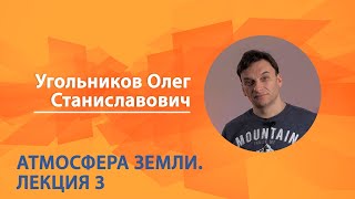 Атмосфера Земли. Олег Угольников. Лекция 3 из 6