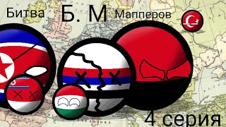 Countryballs битва Мапперов 4 серия