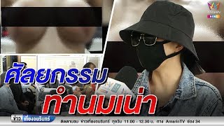 ข่าวเที่ยงอมรินทร์_ สาวร้อง! นมเน่าหลังศัลยกรรม หัวนมหลุด 2 ข้าง ร้องเอาผิดคลินิก (120962)