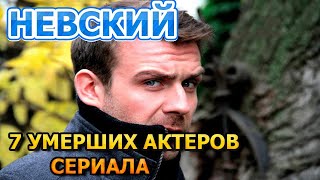 7 УМЕРШИХ АКТЕРОВ СЕРИАЛА НЕВСКИЙ! РОЛИ, ПРИЧИНА СМЕРТИ