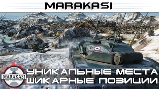 Новые уникальные места, Шикарные позиции World of Tanks