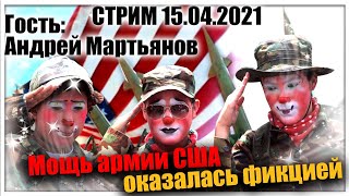 Мартьянов про Украину, военное обеспечение США много интересного расскажет