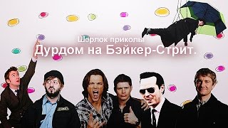 Дурдом на Бэйкер-Стрит. Шерлок приколы.