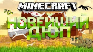 Дюп майнкрафт 1.7.10 Industrial Craft 2 + Forestry!! МЕГА ДЮП НА ВСЕХ ТОП СЕРВЕРАХ (NO FIXED)