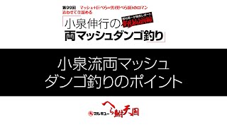 小泉伸行の追わせて仕留める両マッシュダンゴ釣り02