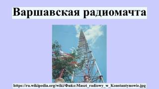 Варшавская радиомачта