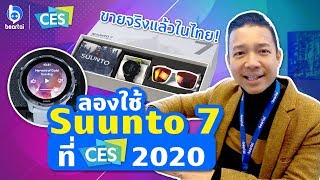 ลองใช้นาฬิกาอัจฉริยะ Suunto 7 ใน CES2020 ที่พร้อมขายในไทยแล้ว!