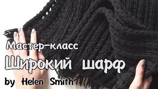 Вяжем простой и красивый шарф. Мастер-класс