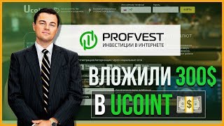 ОБЗОР UCOINT.COM – Инвестируем в Ucoint? (Наш вклад 300$)