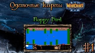 Одиночные карты в Warcraft 3 - #1 [Flappy Bird]