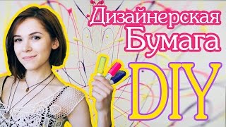 Дизайнерская бумага своими руками | Designer paper for scrapbooking